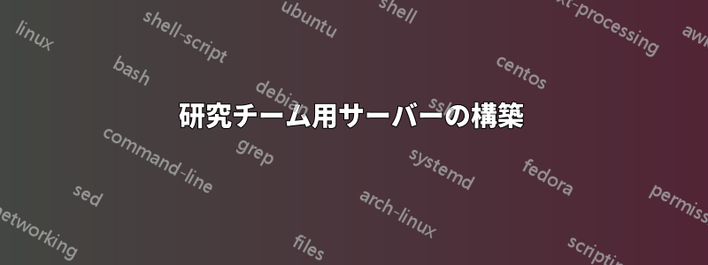 研究チーム用サーバーの構築