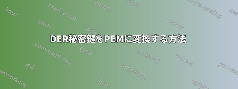 DER秘密鍵をPEMに変換する方法