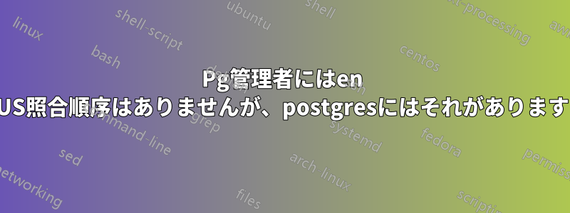 Pg管理者にはen US照合順序はありませんが、postgresにはそれがあります