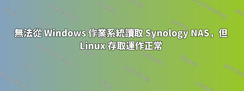 無法從 Windows 作業系統讀取 Synology NAS，但 Linux 存取運作正常