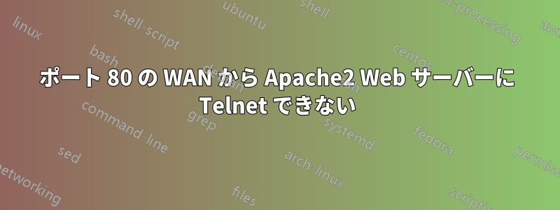 ポート 80 の WAN から Apache2 Web サーバーに Telnet できない