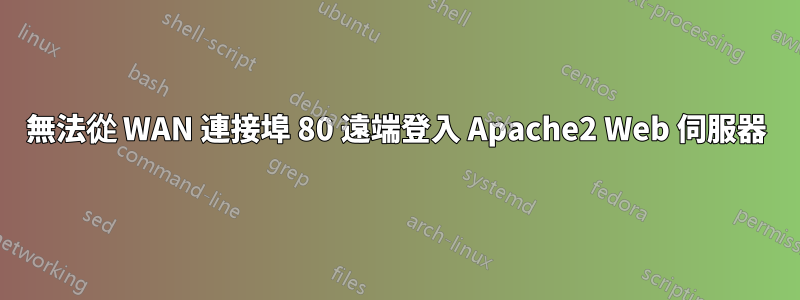 無法從 WAN 連接埠 80 遠端登入 Apache2 Web 伺服器