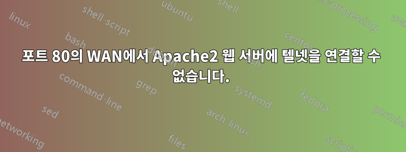 포트 80의 WAN에서 Apache2 웹 서버에 텔넷을 연결할 수 없습니다.