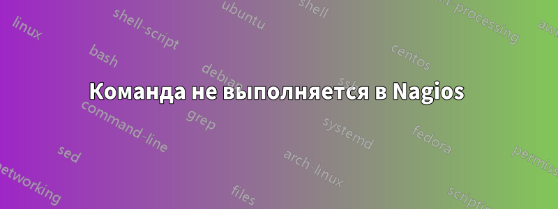 Команда не выполняется в Nagios