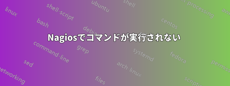 Nagiosでコマンドが実行されない