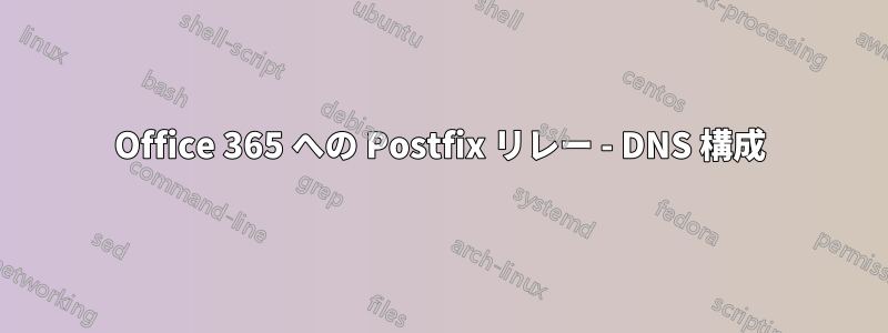 Office 365 への Postfix リレー - DNS 構成