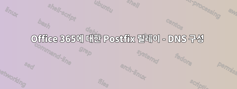 Office 365에 대한 Postfix 릴레이 - DNS 구성