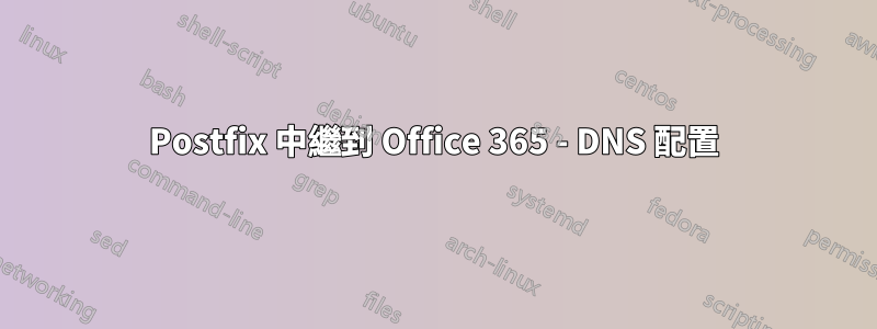 Postfix 中繼到 Office 365 - DNS 配置