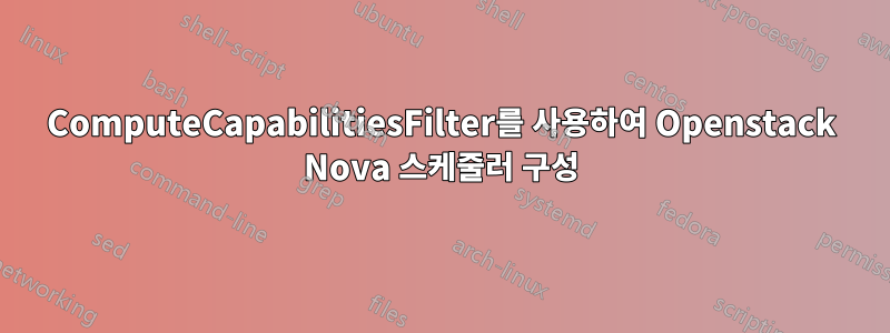 ComputeCapabilitiesFilter를 사용하여 Openstack Nova 스케줄러 구성