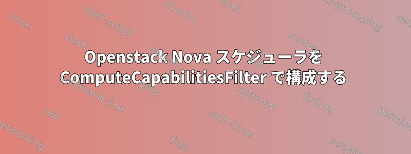 Openstack Nova スケジューラを ComputeCapabilitiesFilter で構成する