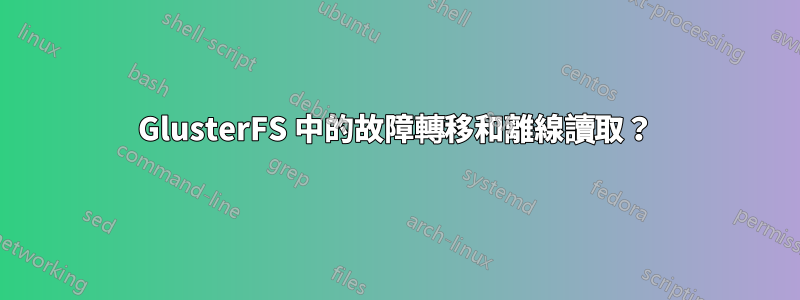 GlusterFS 中的故障轉移和離線讀取？