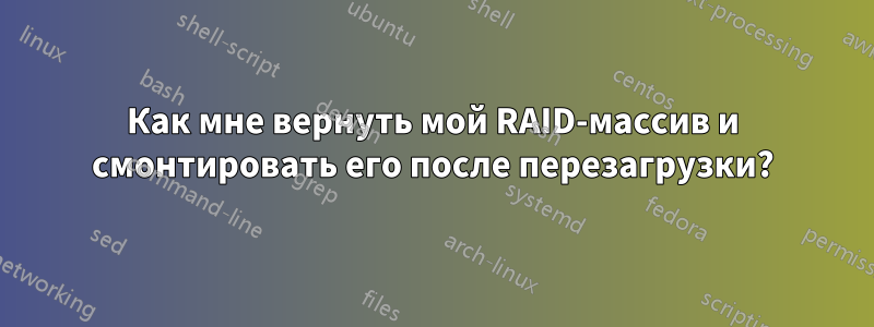 Как мне вернуть мой RAID-массив и смонтировать его после перезагрузки?