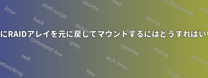 再起動後にRAIDアレイを元に戻してマウントするにはどうすればいいですか