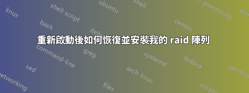 重新啟動後如何恢復並安裝我的 raid 陣列