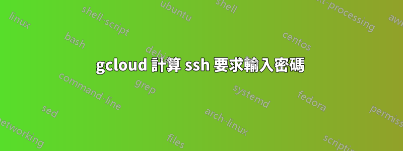 gcloud 計算 ssh 要求輸入密碼