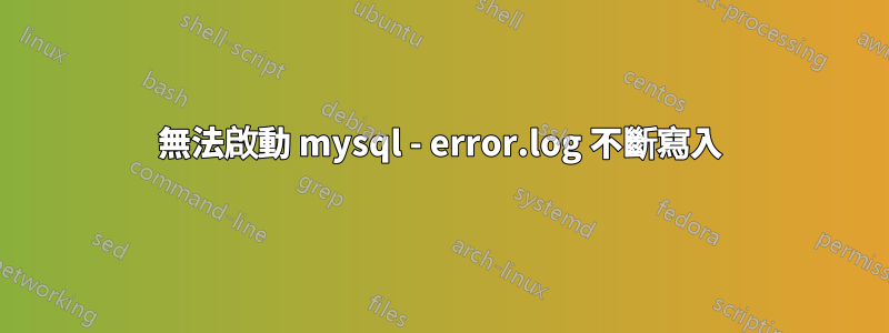 無法啟動 mysql - error.log 不斷寫入