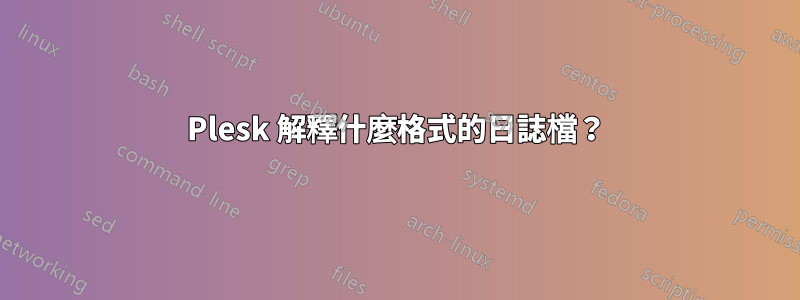 Plesk 解釋什麼格式的日誌檔？