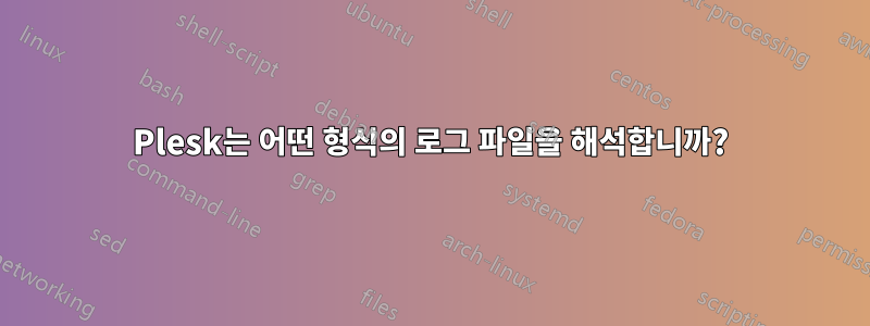 Plesk는 어떤 형식의 로그 파일을 해석합니까?