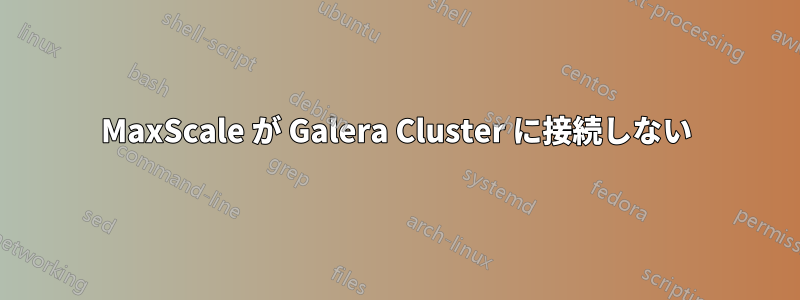 MaxScale が Galera Cluster に接続しない