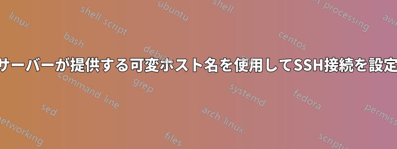 ジャンプサーバーが提供する可変ホスト名を使用してSSH接続を設定する方法