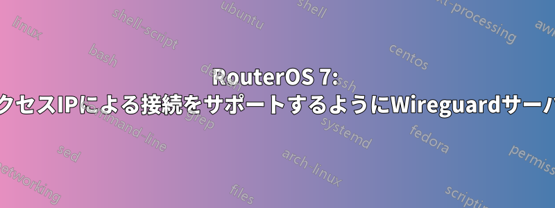 RouterOS 7: 異なるWANアクセスIPによる接続をサポートするようにWireguardサーバーを構成する