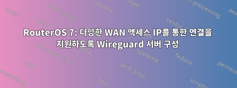 RouterOS 7: 다양한 WAN 액세스 IP를 통한 연결을 지원하도록 Wireguard 서버 구성