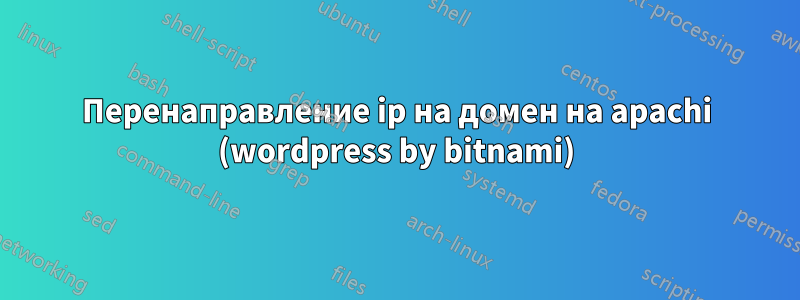 Перенаправление ip на домен на apachi (wordpress by bitnami)