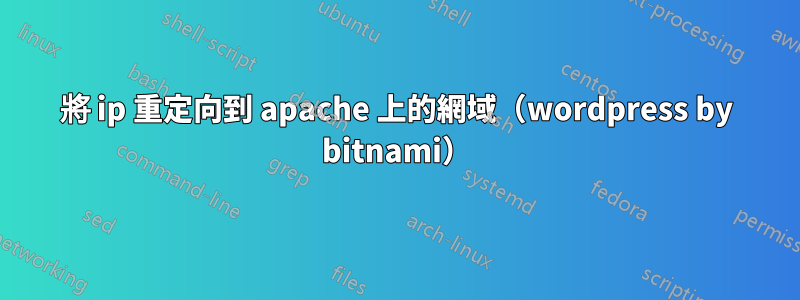 將 ip 重定向到 apache 上的網域（wordpress by bitnami）