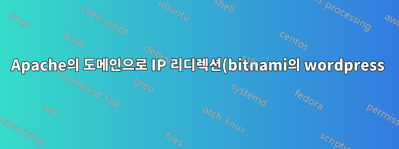 Apache의 도메인으로 IP 리디렉션(bitnami의 wordpress)