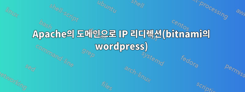 Apache의 도메인으로 IP 리디렉션(bitnami의 wordpress)