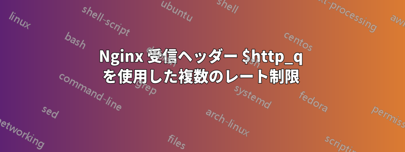 Nginx 受信ヘッダー $http_q を使用した複数のレート制限