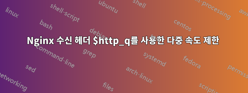 Nginx 수신 헤더 $http_q를 사용한 다중 속도 제한