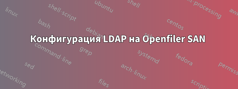 Конфигурация LDAP на Openfiler SAN