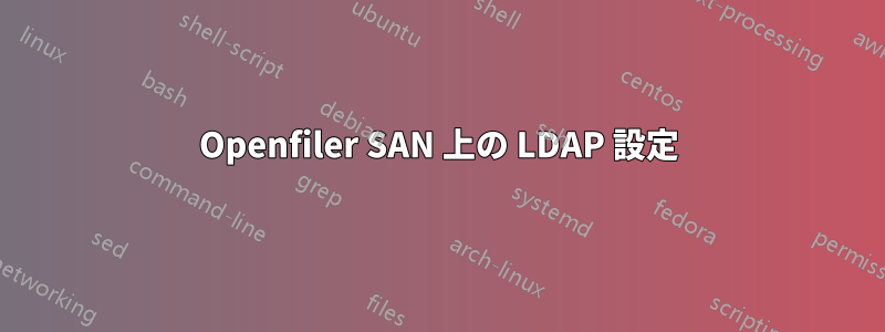 Openfiler SAN 上の LDAP 設定