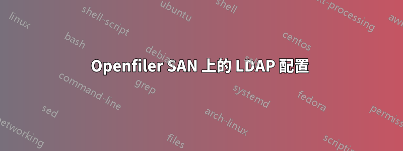 Openfiler SAN 上的 LDAP 配置