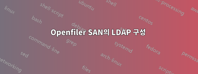 Openfiler SAN의 LDAP 구성