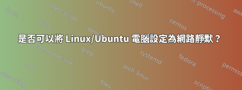 是否可以將 Linux/Ubuntu 電腦設定為網路靜默？