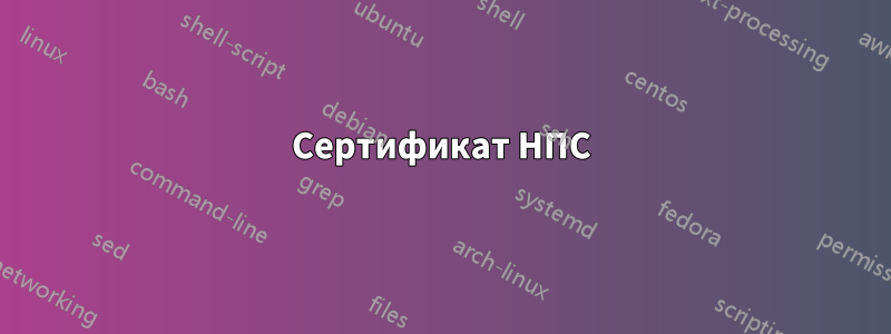 Сертификат НПС