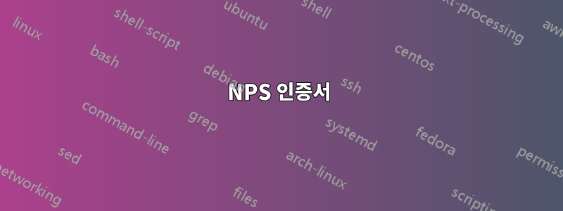 NPS 인증서