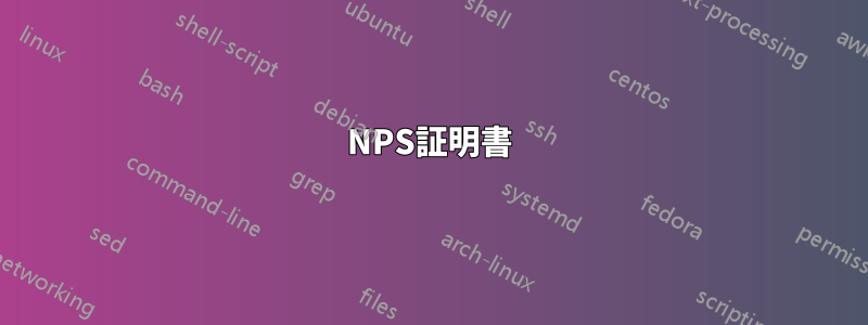 NPS証明書