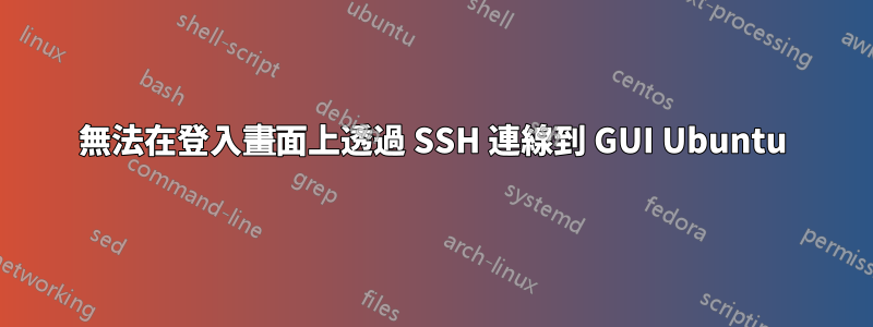 無法在登入畫面上透過 SSH 連線到 GUI Ubuntu