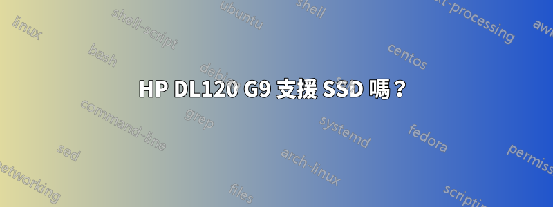 HP DL120 G9 支援 SSD 嗎？