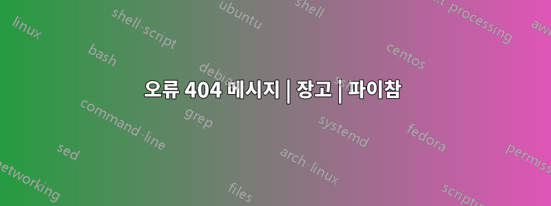 오류 404 메시지 | 장고 | 파이참