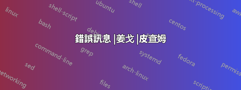 404 錯誤訊息 |姜戈 |皮查姆