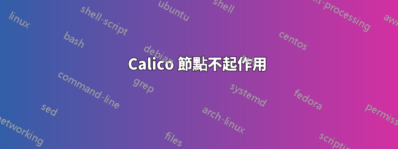 Calico 節點不起作用