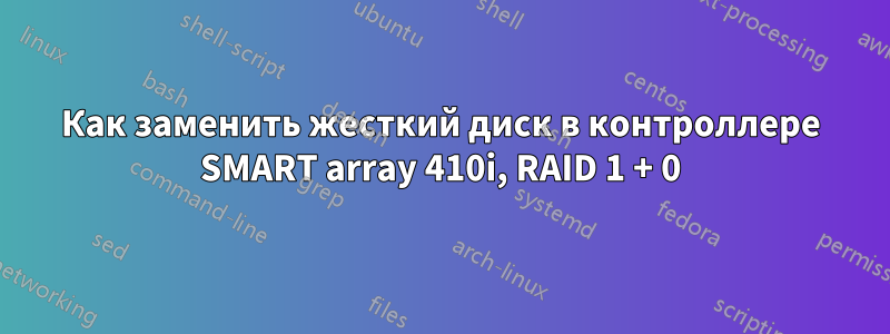 Как заменить жесткий диск в контроллере SMART array 410i, RAID 1 + 0