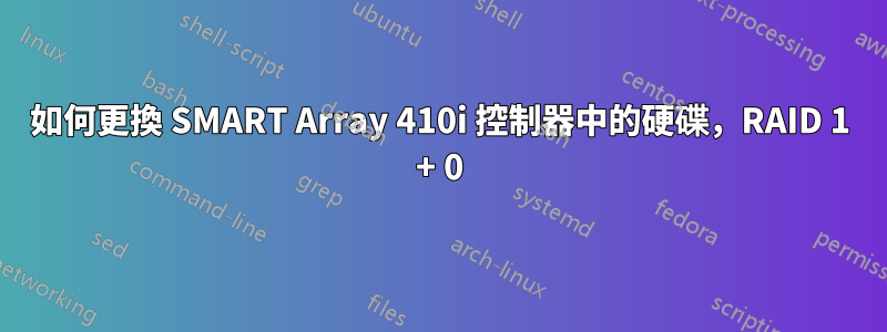 如何更換 SMART Array 410i 控制器中的硬碟，RAID 1 + 0