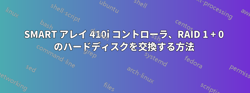 SMART アレイ 410i コントローラ、RAID 1 + 0 のハードディスクを交換する方法