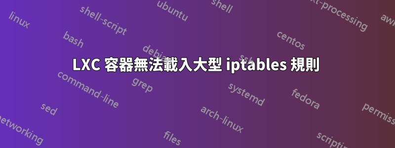 LXC 容器無法載入大型 iptables 規則