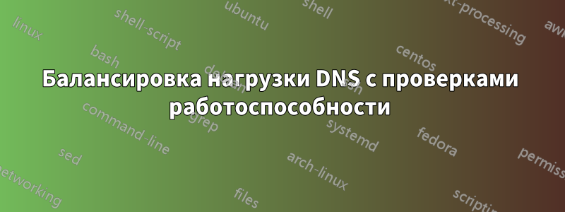 Балансировка нагрузки DNS с проверками работоспособности